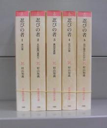 忍びの者（岩波現代文庫）1～5　全5冊揃