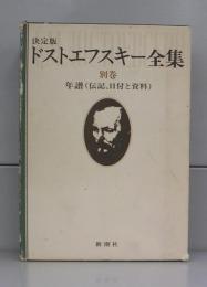 決定版　ドストエフスキー全集　別巻　年譜（伝記、日付と資料）