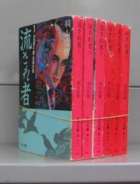 流され者（角川文庫）1～6　全6冊揃