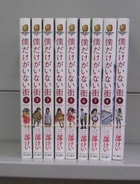 僕だけがいない街（角川コミックエース）1～9　全9冊揃