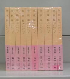 金瓶梅（岩波文庫）一～十　全10冊揃