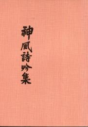 神風詩吟集
