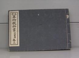 高等算術教科書　児童用　巻三