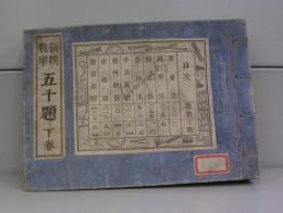 新撰数学　五千題　下巻