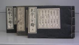 数学三千題　上中下　揃