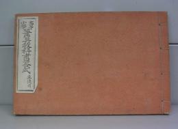 高等小学　筆算教科書答式　生徒用