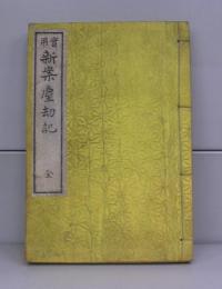実用　新案塵劫記　全