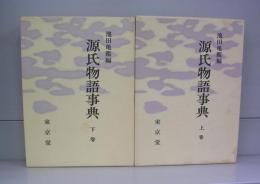 源氏物語事典　上下巻　全2冊揃