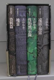 遠雷　四部作（遠雷・春雷、性的黙示録、地霊。資料篇）　全4冊揃