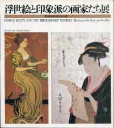 浮世絵と印象派の画家たち展　東と西を結ぶ虹のかけ橋