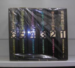 現代日本映画論大系　１～6　全６冊揃