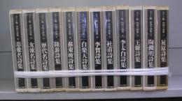 カラー版　中国の詩集　1～12　全12冊揃