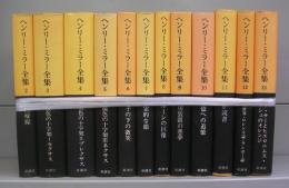 ヘンリー・ミラー全集　2～13の12冊（1欠）