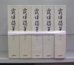 露伴随筆　第一～第五冊　全5冊揃