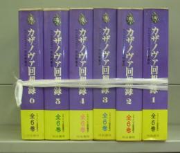 カサノヴァ回想録（1～6）　全6冊揃