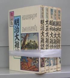 復録版　明治・大正・昭和大雑誌　全5冊揃