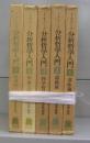分析哲学入門（1～5）　全5冊揃