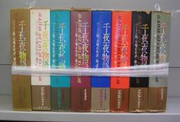 千夜一夜物語（第一～第八巻）全8冊揃
