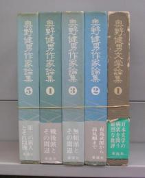 奥野健男文学論集（１～5）　全5冊揃