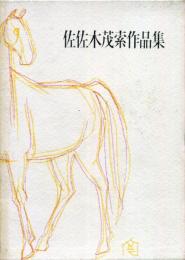 佐佐木茂索　作品集