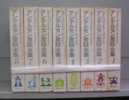 アンデルセン全集（1～8）全8冊揃