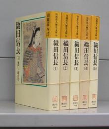 織田信長（山岡荘八歴史文庫）1～5　全5冊揃