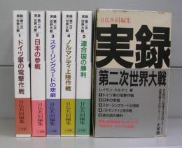 実録　第二次世界大戦（小学館文庫）1～5　全5冊揃　付録地図付