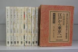 江戸から東京へ（中公文庫）一～九　全9冊揃