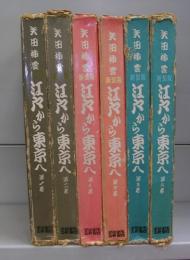 新装版　江戸から東京へ（第一～第六巻）全六冊揃　