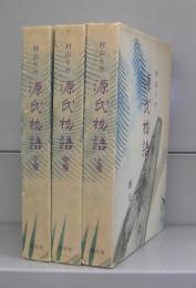 源氏物語　上中下巻　全3冊揃