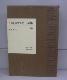 ドストエフスキー全集　16　書簡集Ⅱ
