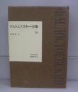 ドストエフスキー全集　16　書簡集Ⅱ