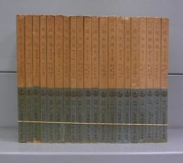 ファーブル　昆虫記（岩波文庫）　第一分冊～第二十分冊　全20冊揃