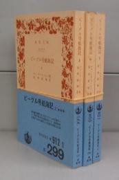 ビーグル号航海記（岩波文庫）　上中下　全3冊揃