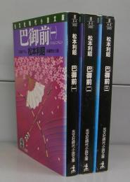 巴御前（光文社時代小説文庫）一～三　全3冊揃