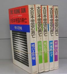 大日本帝国の興亡　1～5　全５冊揃