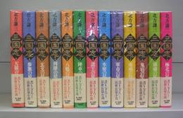 三国志（一の巻～十三の巻）全13冊
