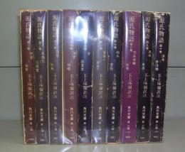 源氏物語（角川文庫）第一～第十巻　全10冊揃