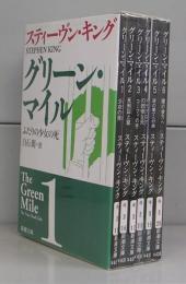 グリーン・マイル（新潮文庫）1～6　全6冊揃