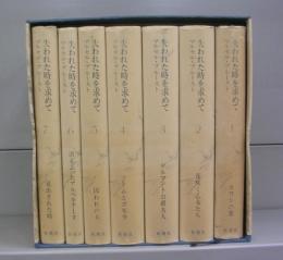失われた時を求めて（１～7）全7冊揃