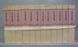 太宰治全集（1～12）　全12冊揃