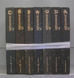 埴谷雄高作品集（1～7）全7冊揃