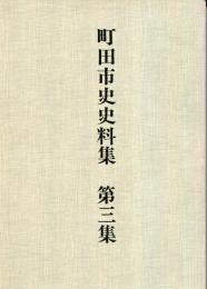 町田市史史料集