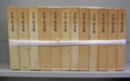 太宰治全集　