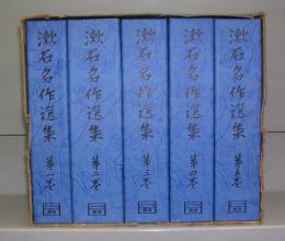 漱石名作選集（第一巻～第五巻）　全５冊揃