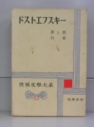 ドストエフスキー（世界文学大系）35　罪と罰、白夜