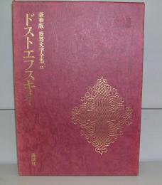 ドストエフスキイ（ドストエフスキー）豪華版世界文学全集１３　罪と罰