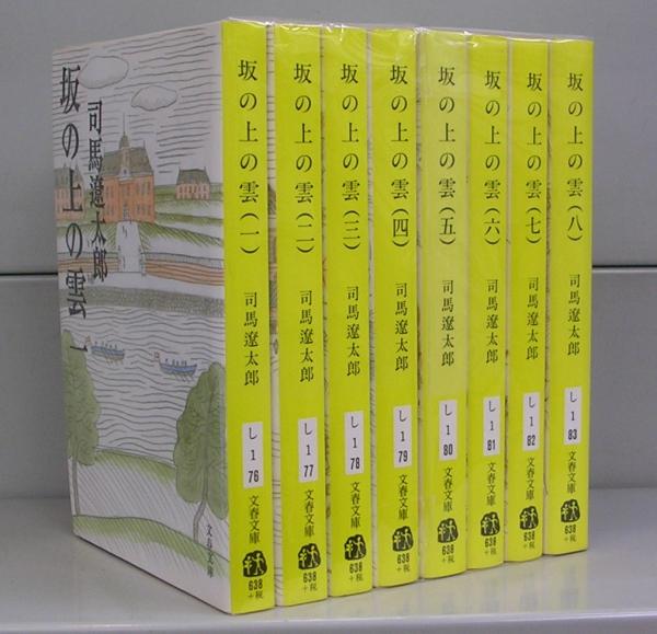 坂の上の雲（文春文庫）一～八 全8冊揃 (司馬遼太郎著) / 古本、中古本