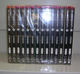 エースをねらえ！（中公文庫コミック版）1～14　全14冊揃