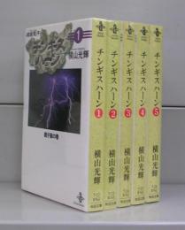 チンギス　ハーン（秋田文庫）1～5　全5冊揃